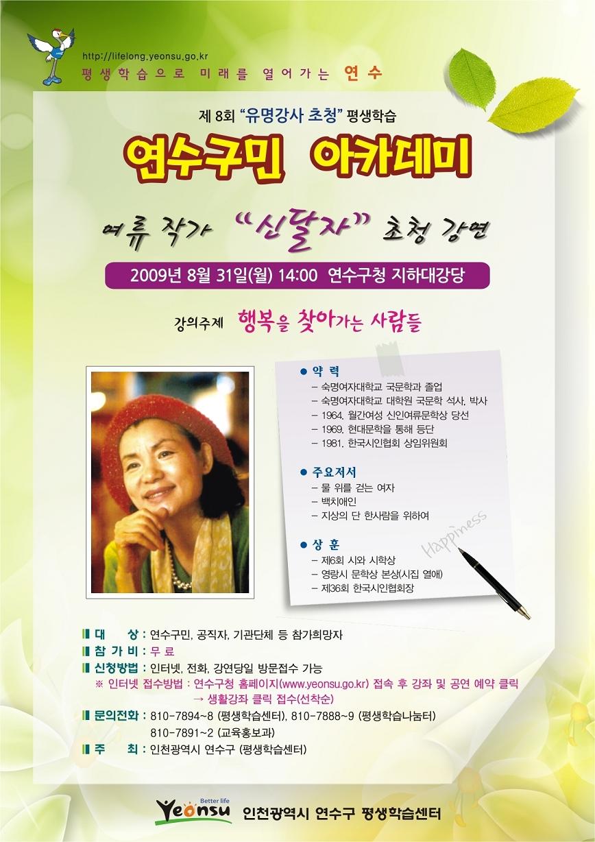 제8회 연수구민 아카데미 여류작가 신달자 초청강연의 1번째 이미지