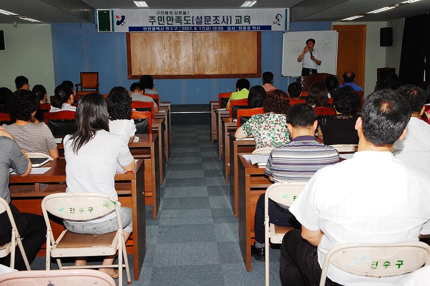 연수구, 주민만족도 설문조사 교육 실시의 1번째 이미지