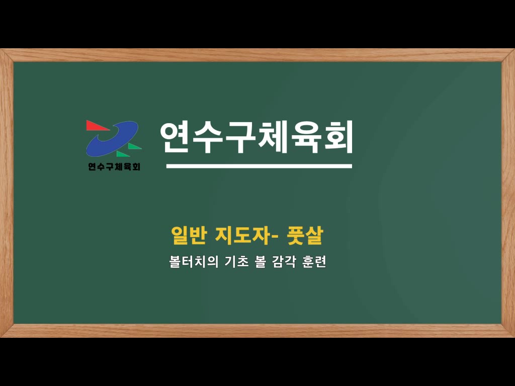 풋살 볼 감각 훈련이미지