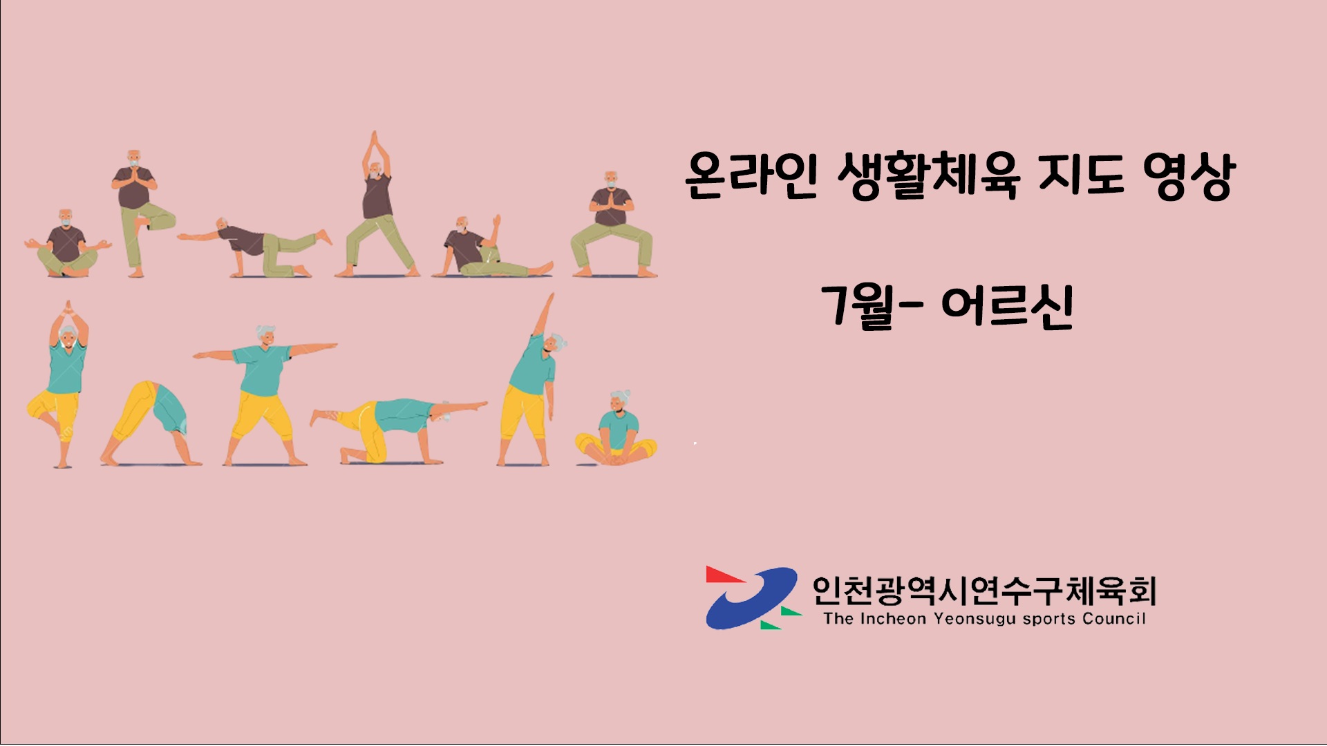 7월 어르신영상(근력운동)이미지