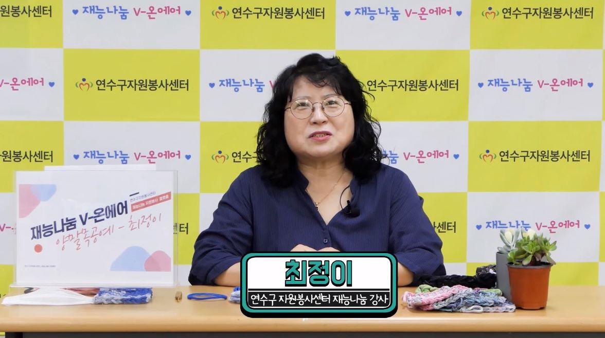 (연수구자원봉사센터) 재능나눔-V 온에어 - 양말목 공예 재능나눔 영상의 1번째 이미지