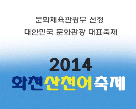 2014 화천산천어축제의 1번째 이미지