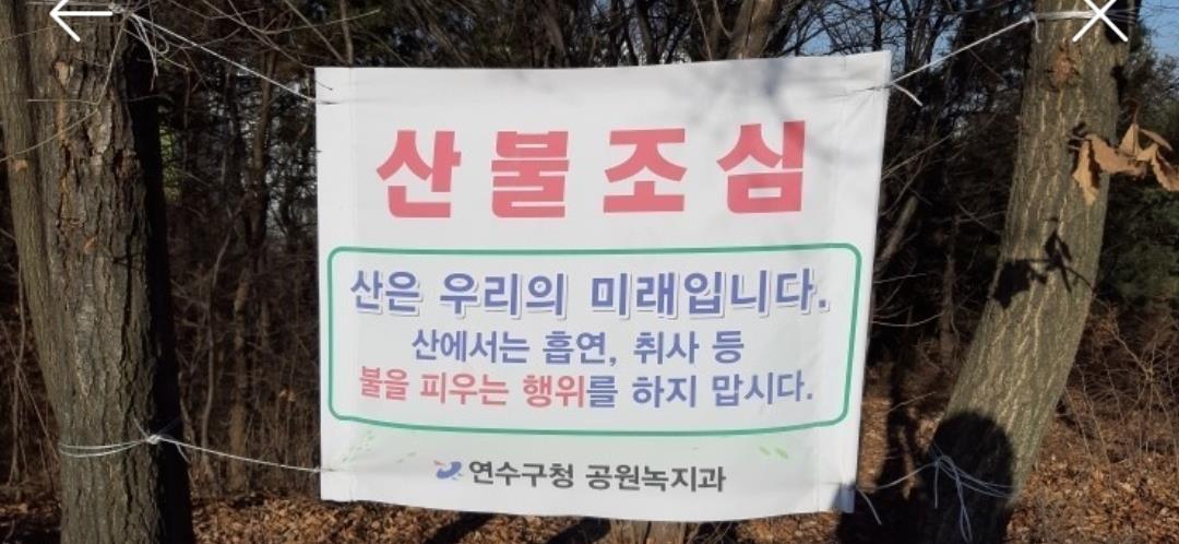 연수구청 산불조심 봉재산 폐쇄 고남석 142억 공원의 1번째 이미지