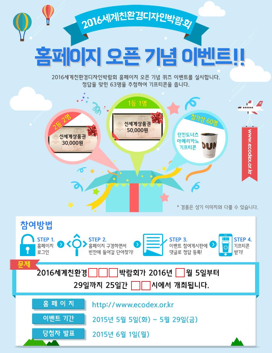 2016 세계친환경디자인박람회 홈페이지 오픈 이벤트의 1번째 이미지