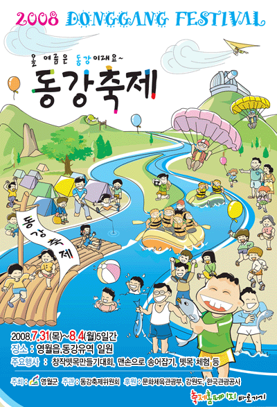 2008 동강축제 영월로 오세요의 1번째 이미지