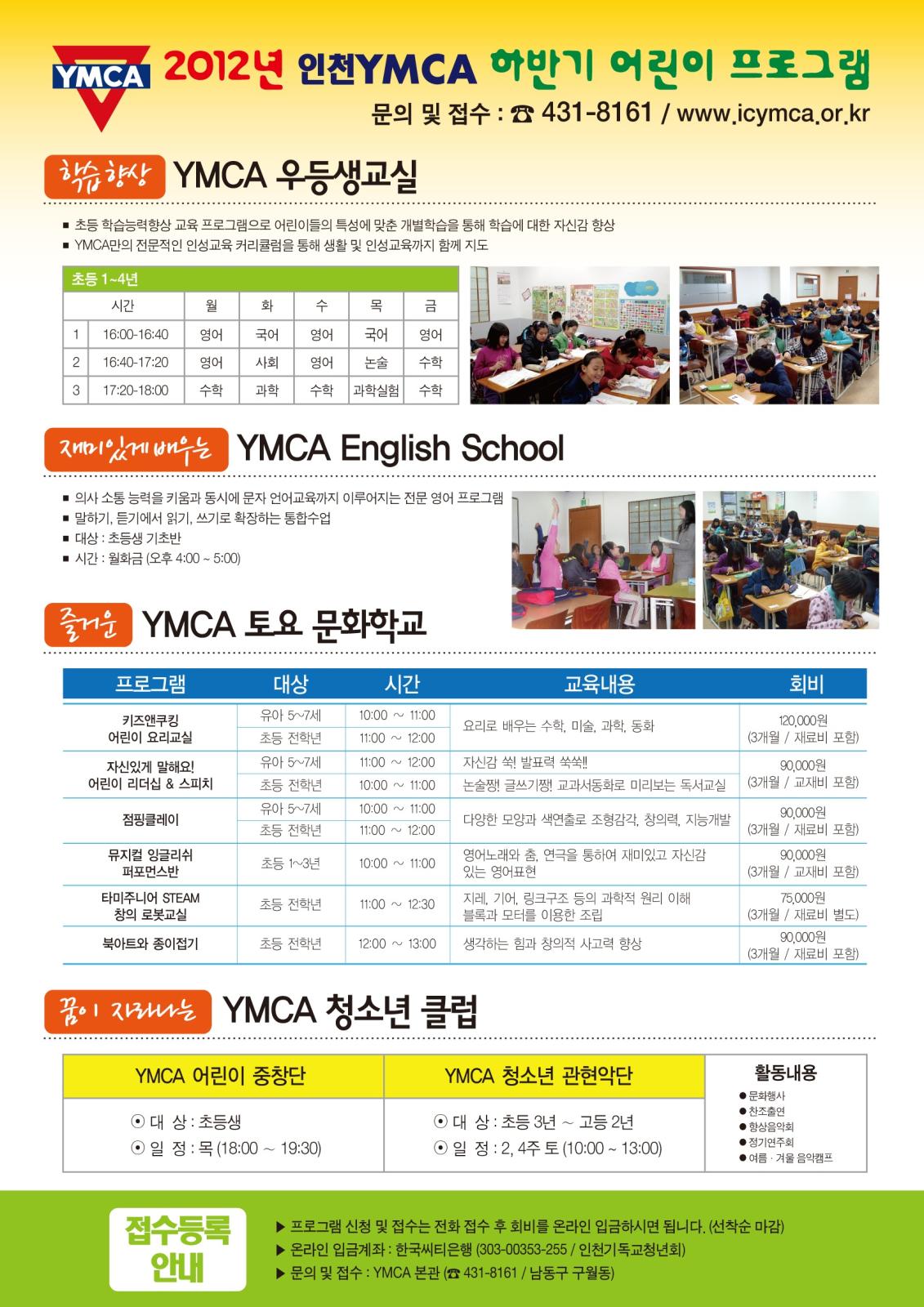 인천YMCA 2012년 하반기 어린이 프로그램의 1번째 이미지