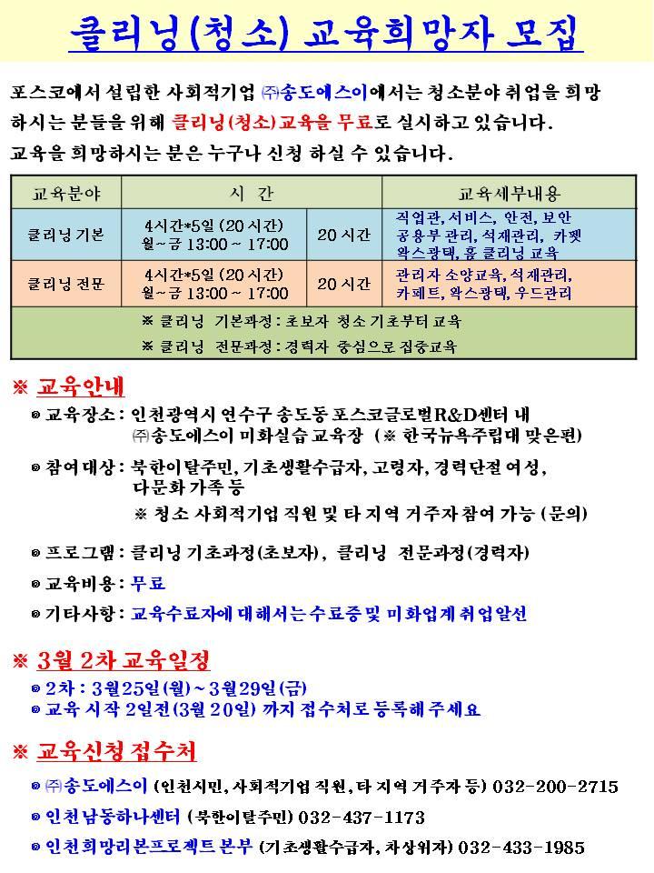 (주)송도에스이 무료 클리닝 교육 안내의 1번째 이미지