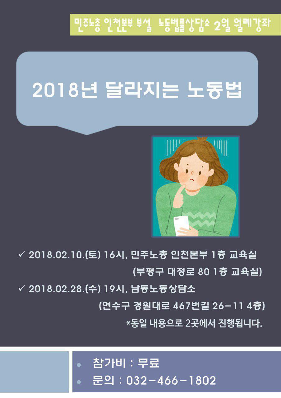 노동법 무료강좌 "2018년 달라지는 노동법"의 1번째 이미지