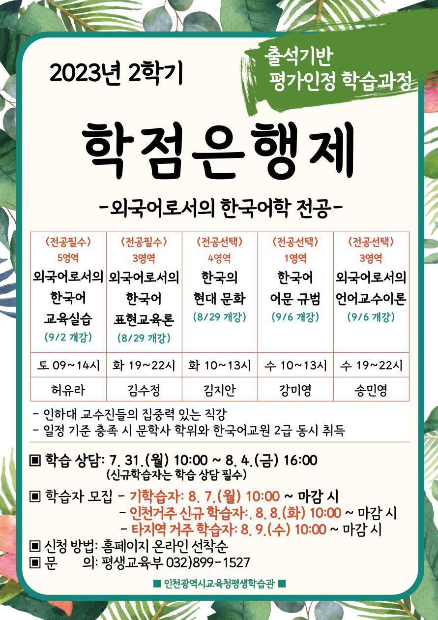 인천광역시교육청평생학습관 2023년 2학기 학점은행제 학습자 모집의 1번째 이미지