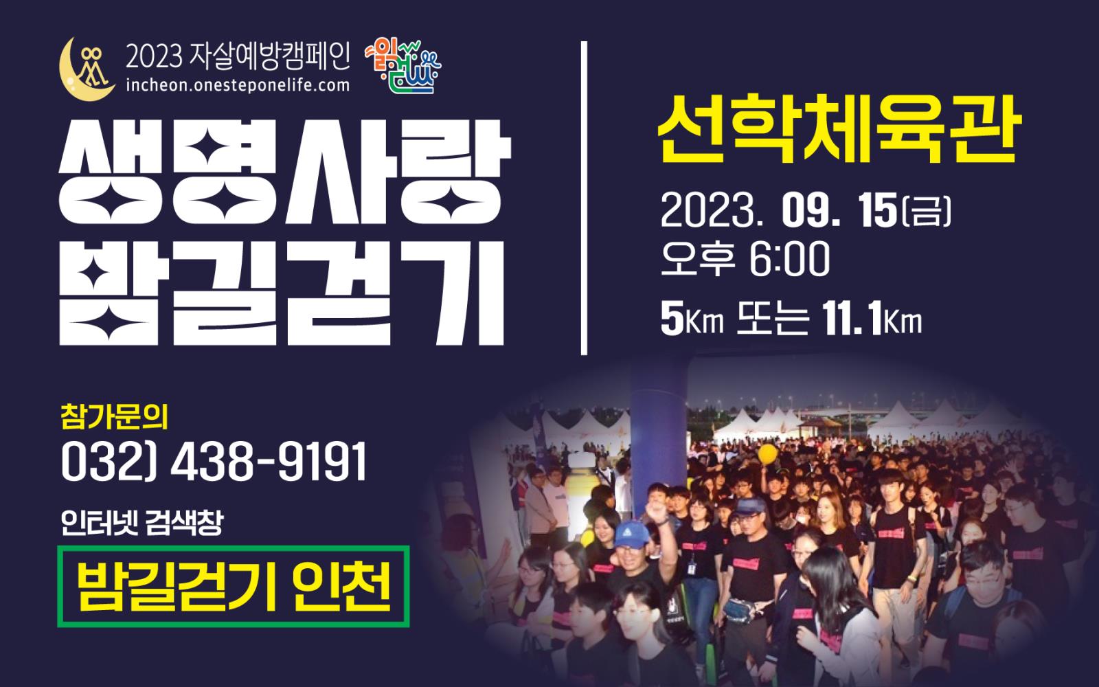 2023 생명사랑밤길걷기 in 선학체육관 (인천 청소년 선착순 천명 무료)의 2번째 이미지