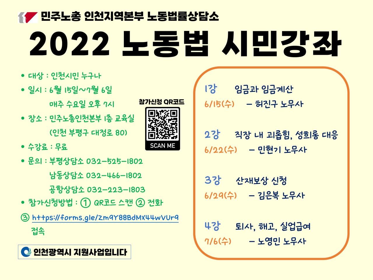 인천시민을 위한 2022년 노동법 무료 시민강좌(민주노총인천본부0의 1번째 이미지