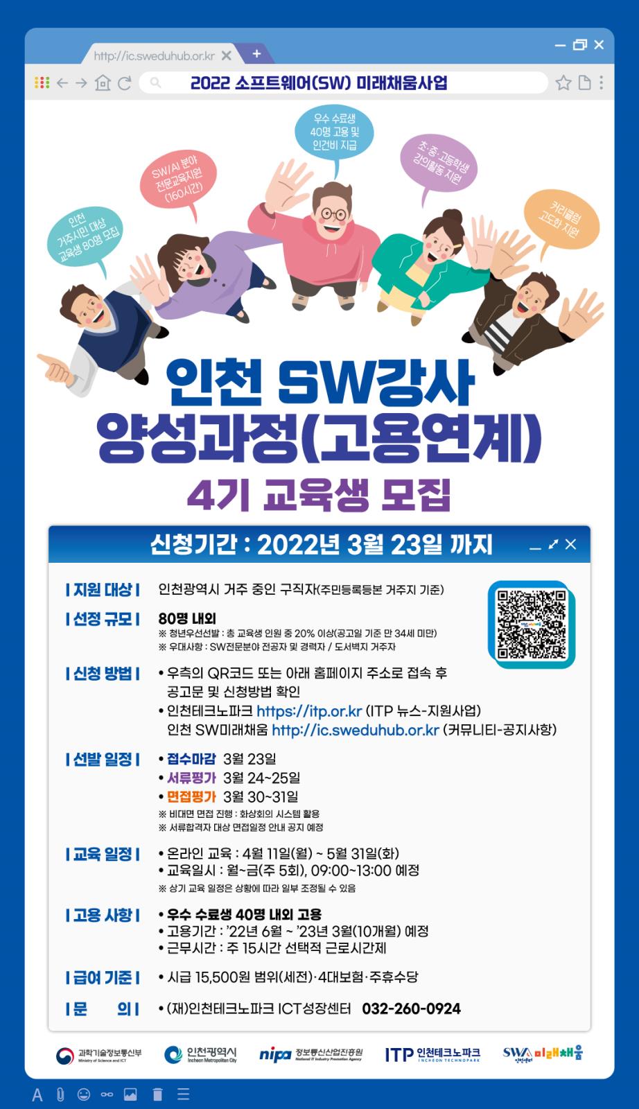 인천 SW미래채움 4기 강사 양성 과정(고용연계) 교육생 모집의 2번째 이미지