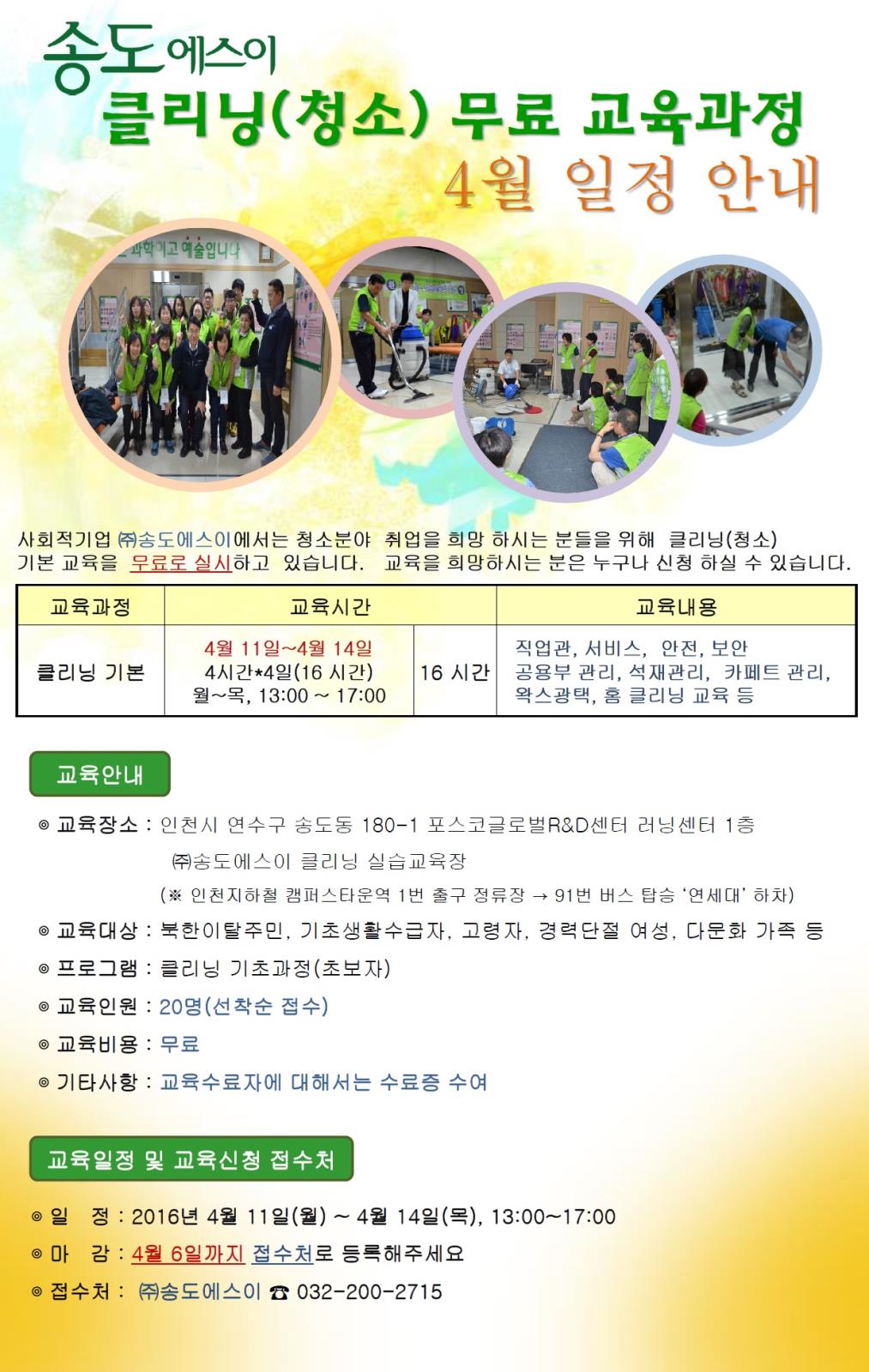 (주)송도에스이 4월 클리닝(청소) 무료교육 안내의 1번째 이미지