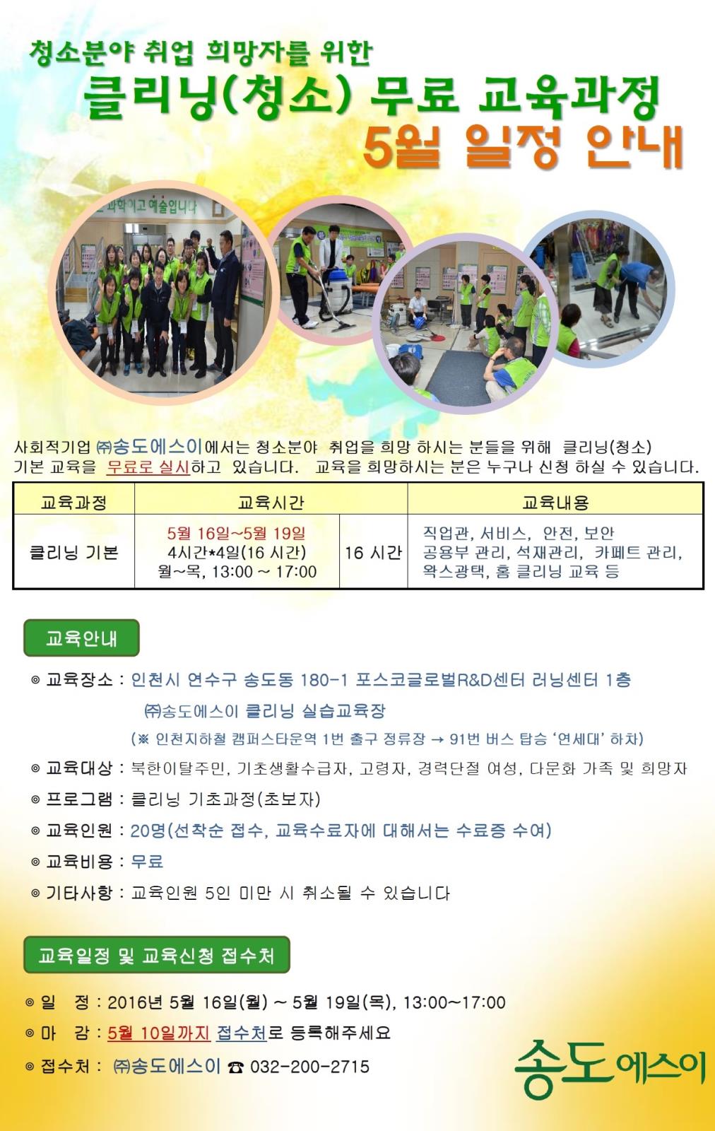 (주)송도에스이 5월 클리닝(청소) 무료교육 안내의 1번째 이미지