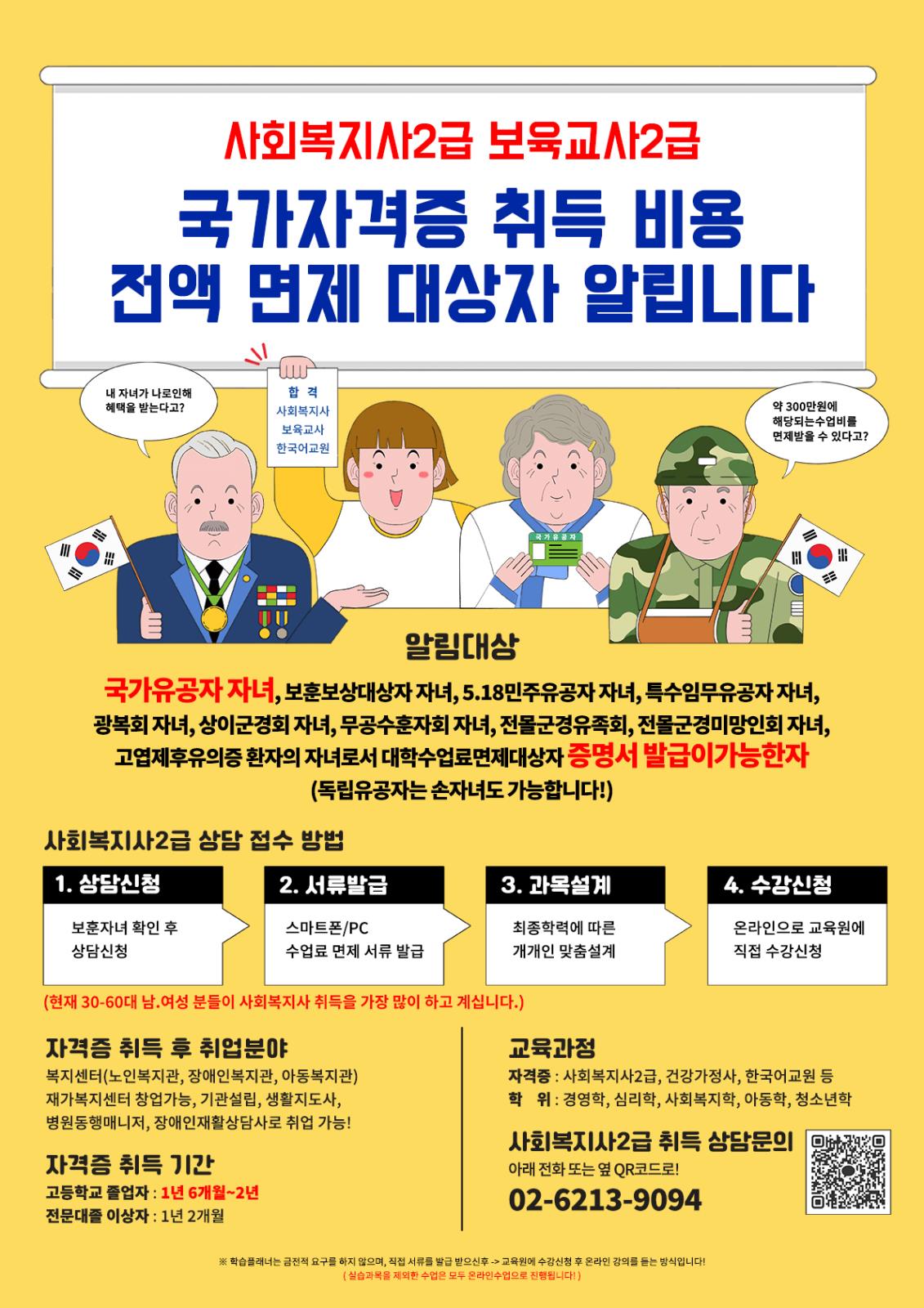 ★국가유공자 자녀 사회복지사2급 자격증 교육비 100% 면제의 1번째 이미지