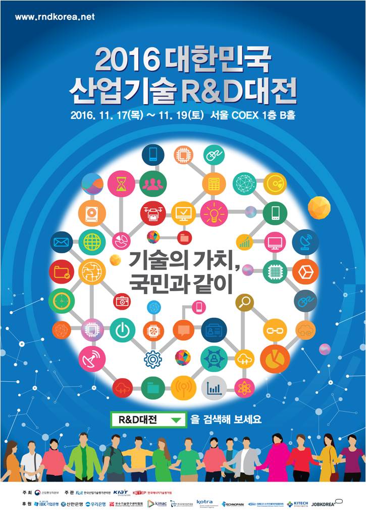 2016 대한민국 산업기술 R&D 대전 행사 안내의 1번째 이미지