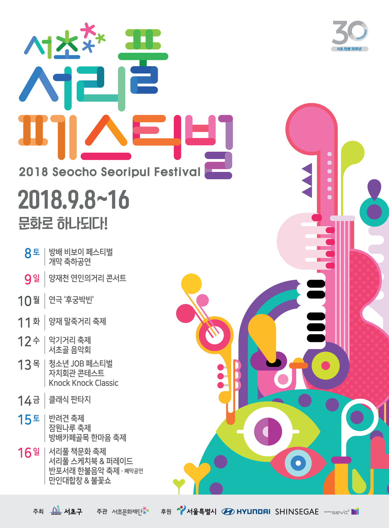 2018 서리풀 페스티벌의 1번째 이미지