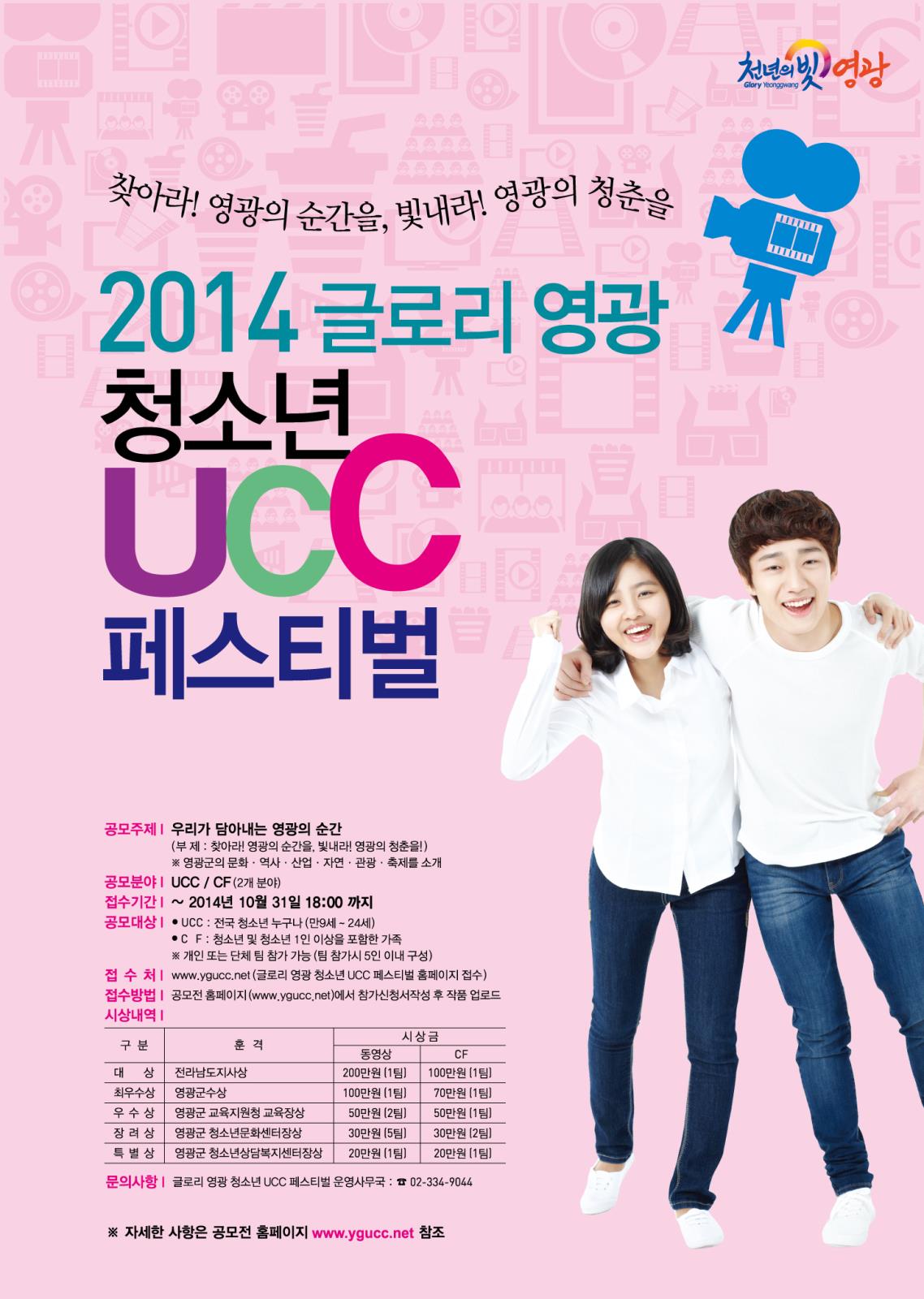 2014 글로리영광 청소년 UCC 페스티벌 개최 안내의 1번째 이미지