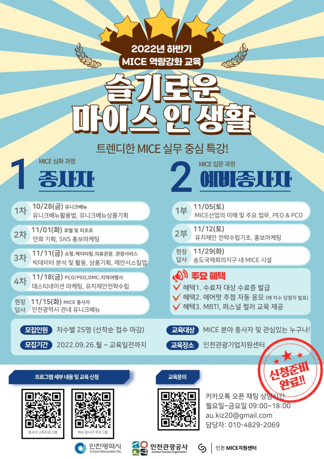 인천관광공사 2022 하반기 MICE 역량강화 무료 교육 안내의 1번째 이미지