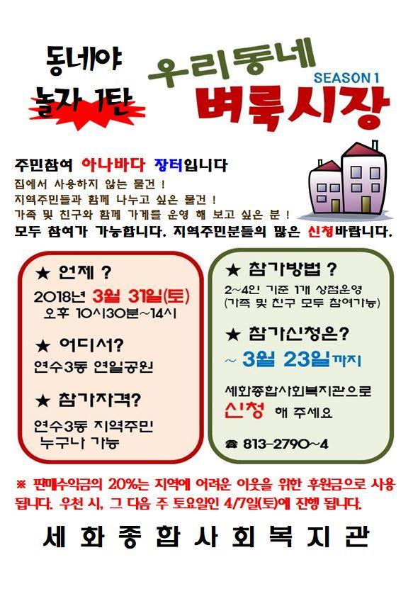 인천 세화종합사회복지관 - 벼룩시장 참여자를 모집합니다!의 1번째 이미지