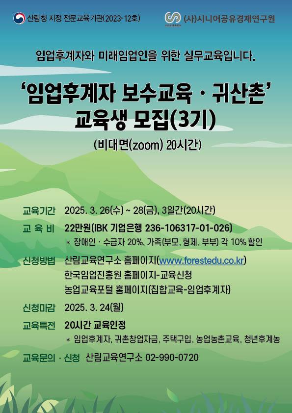 2025년 임업후계자 및 귀산촌 교육 안내(3기)의 2번째 이미지