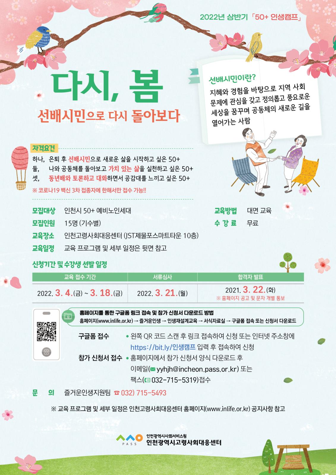 무료교육 인천고령사회대응센터 50 인생캠프 ''''다시, 봄'''' 선배시민교육 참가자 모집의 1번째 이미지