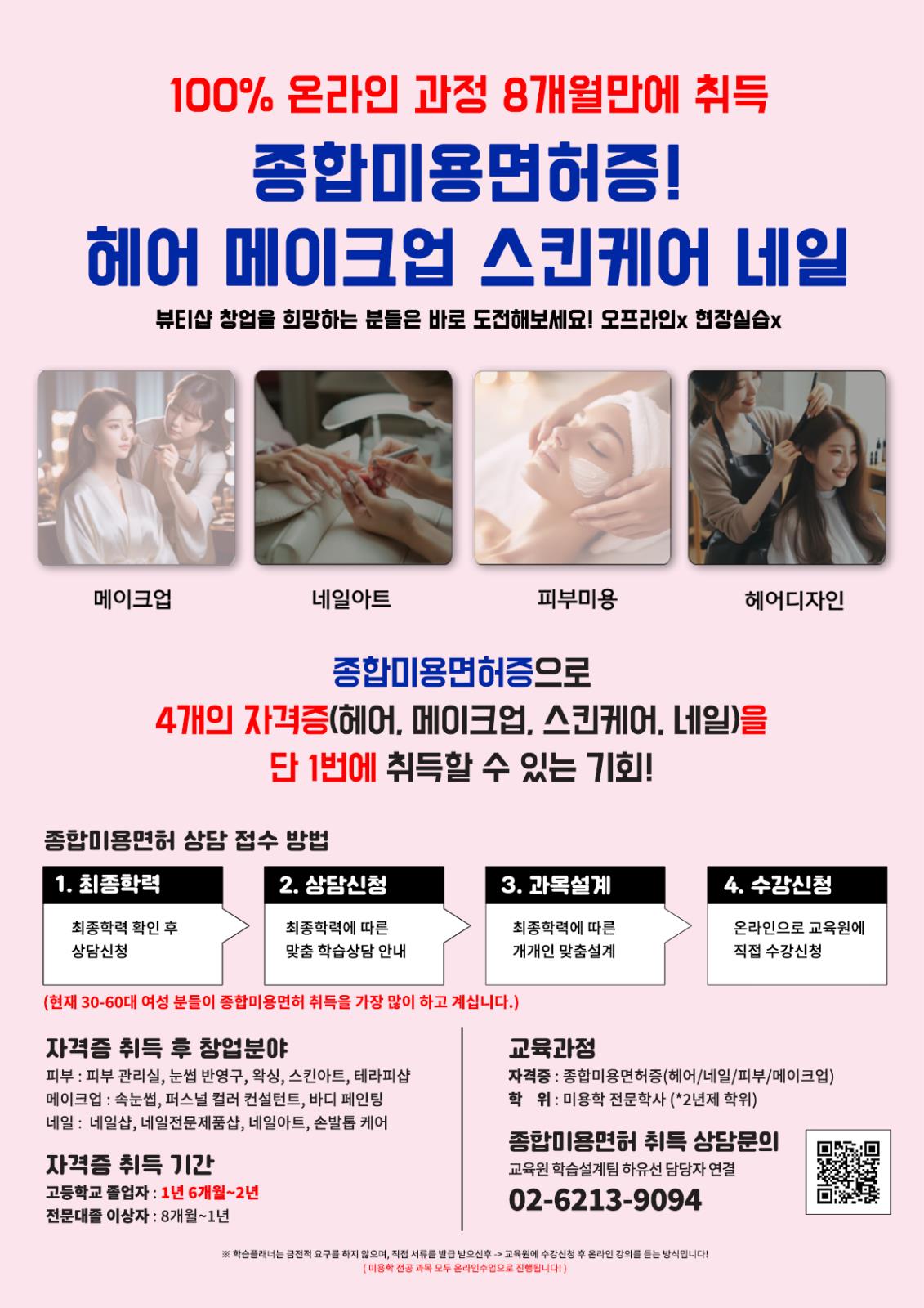 ★새해맞이 1년 종합미용면허증 취득 과정★의 1번째 이미지