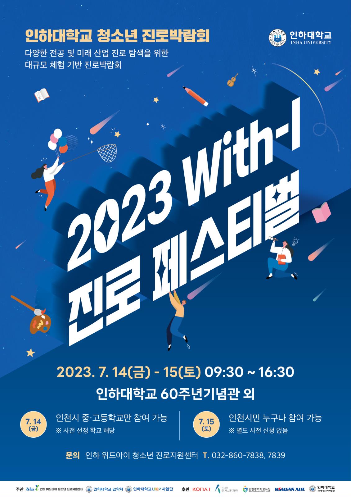 인하대학교 청소년 진로박람회 『2023 With-I 진로 페스티벌』개최 안내의 1번째 이미지