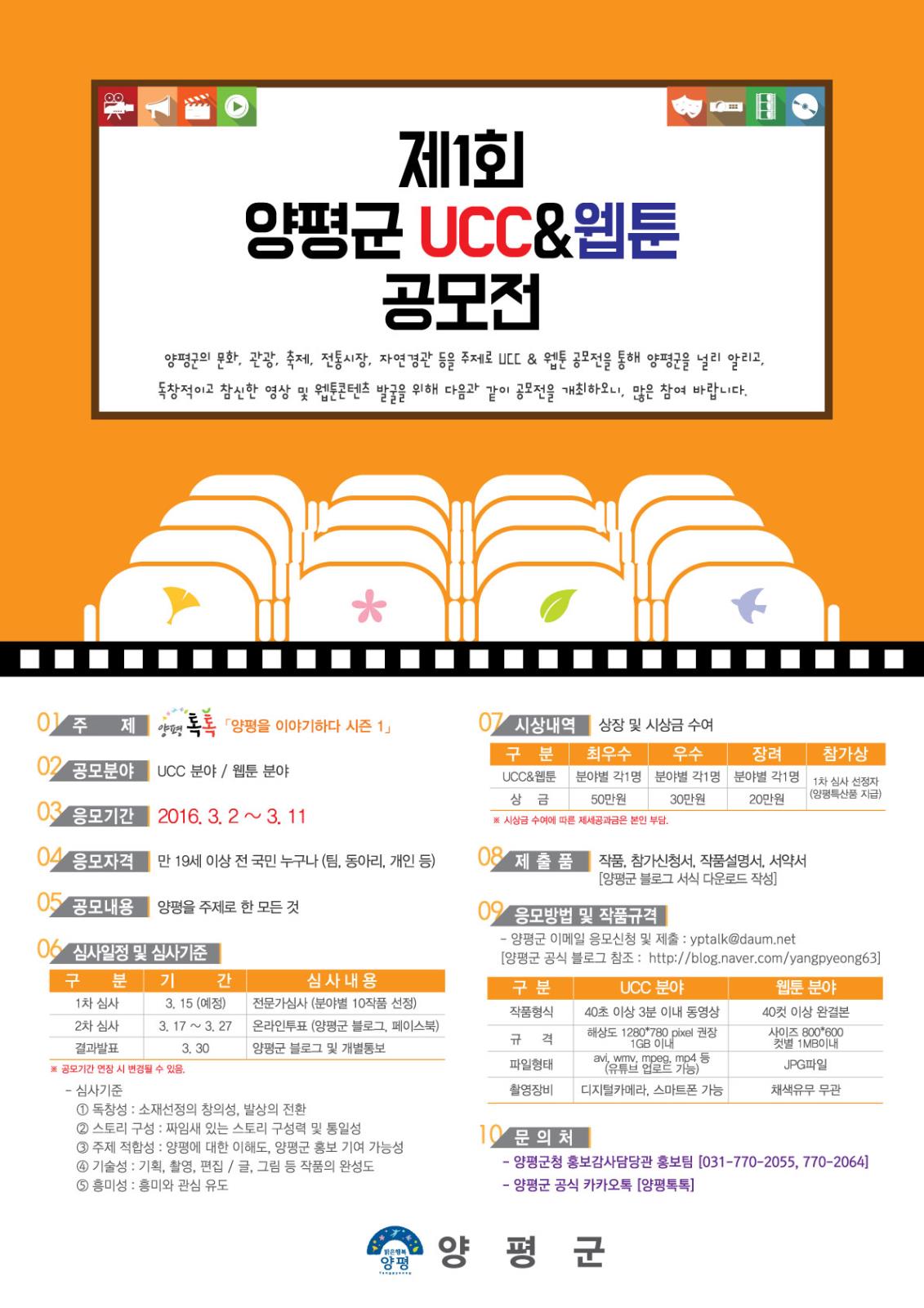 제1회 양평군 UCC & 웹툰 공모전의 1번째 이미지