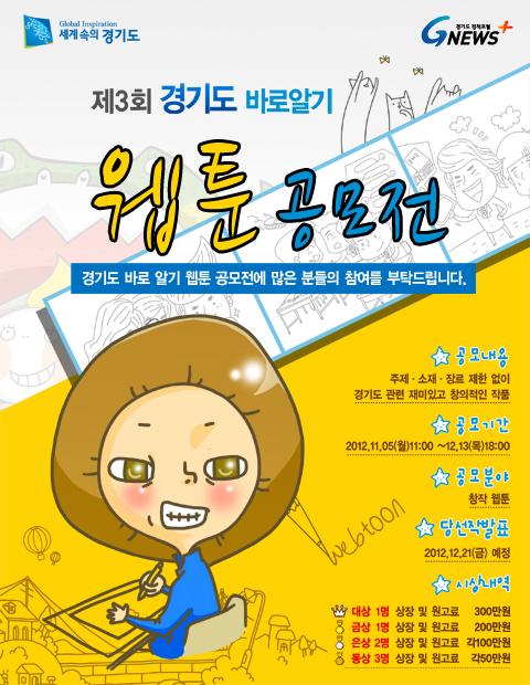 2012 경기도 바로알기 웹툰 공모전 개최 안내의 1번째 이미지