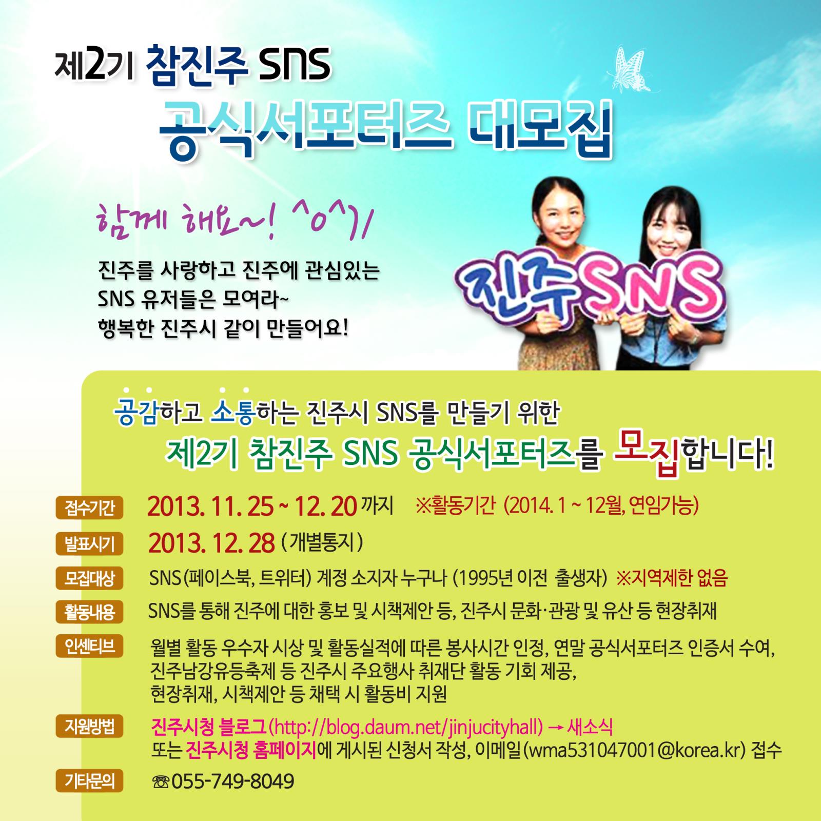 진주시 제2기 SNS 서포터즈 모집 안내의 1번째 이미지