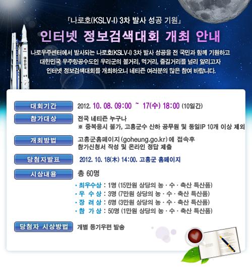 나로호(KSLV-1) 3차 발사 성공 기원 고흥군 인터넷 정보검색대회 안내의 1번째 이미지