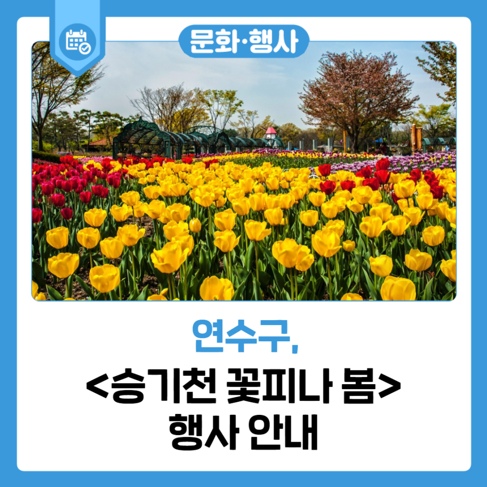 <승기천 꽃피나 봄> 행사 안내 사진