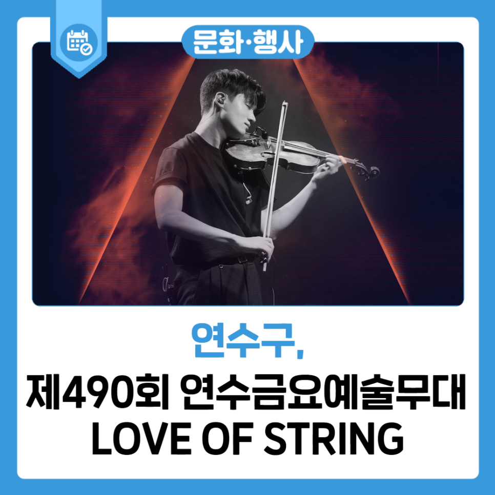 제490회 연수금요예술무대 LOVE OF STRING 사진