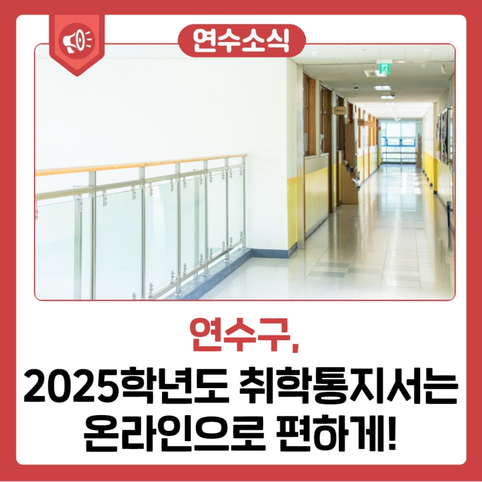 2025학년도 취학통지서는 온라인으로 편하게! 사진