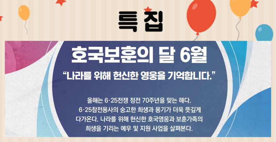 [특집]23_6월호_ 호국보훈의 달 6월이미지