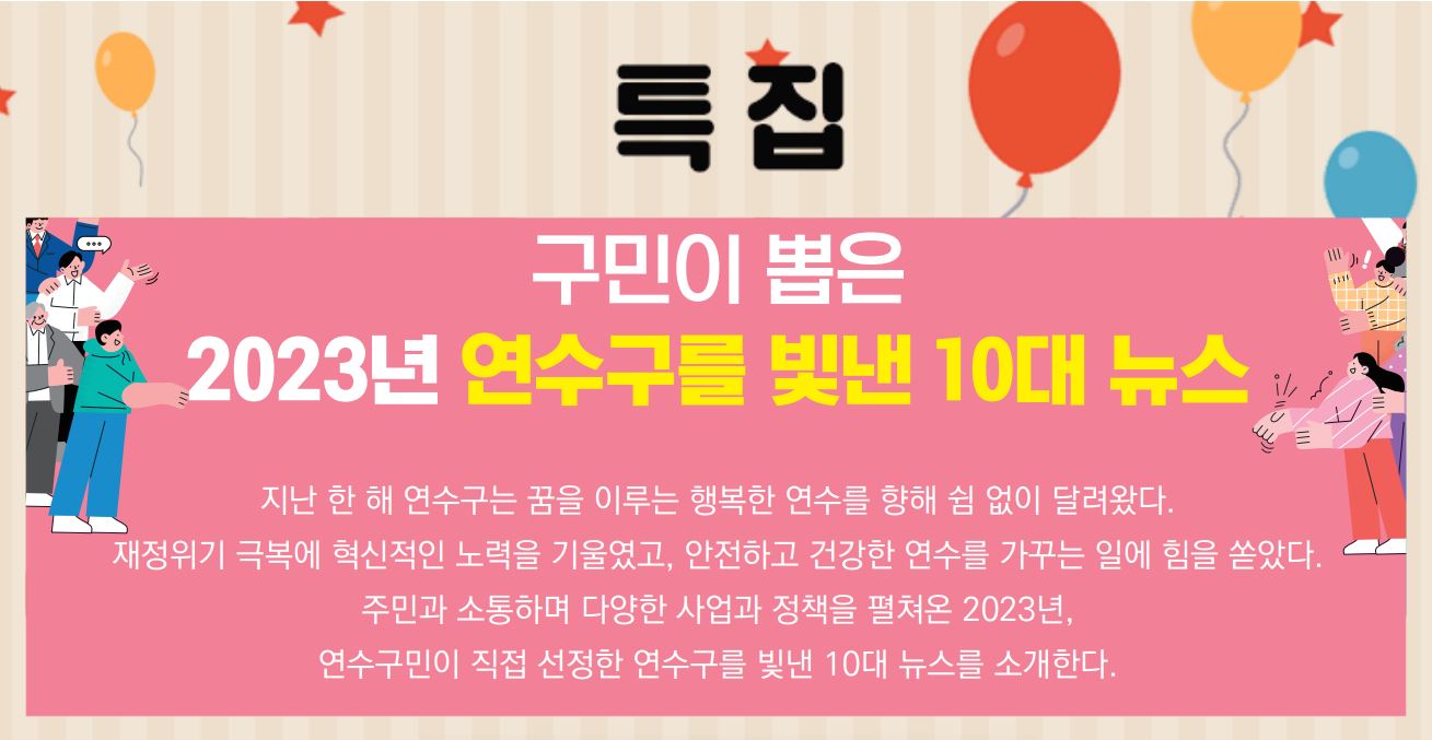 24_1월호_구민이 뽑은 2023년 연수구를 빛낸 10대 뉴스의 1번째 이미지