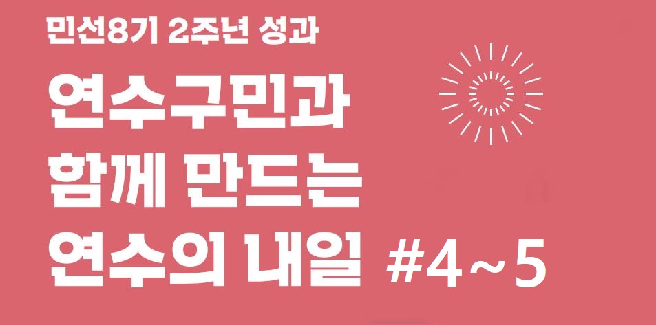 24_7월호 민선8기 2주년 특집_#4~5이미지