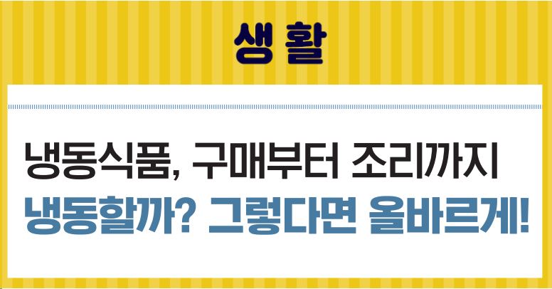 23_8월호_냉동식품, 구매부터 조리까지, 냉동할까? 그렇다면 올바르게!의 1번째 이미지