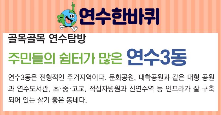 23_8월호_ 주민들의 쉼터가 많은 연수3동의 1번째 이미지