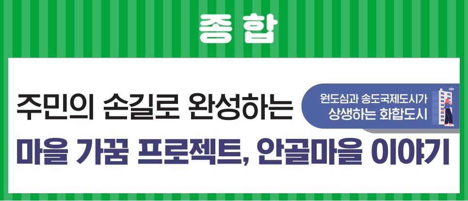 23_8월호_ 주민의 손길로 완성하는 마을 가꿈 프로젝트, 안골마을 이야기의 1번째 이미지