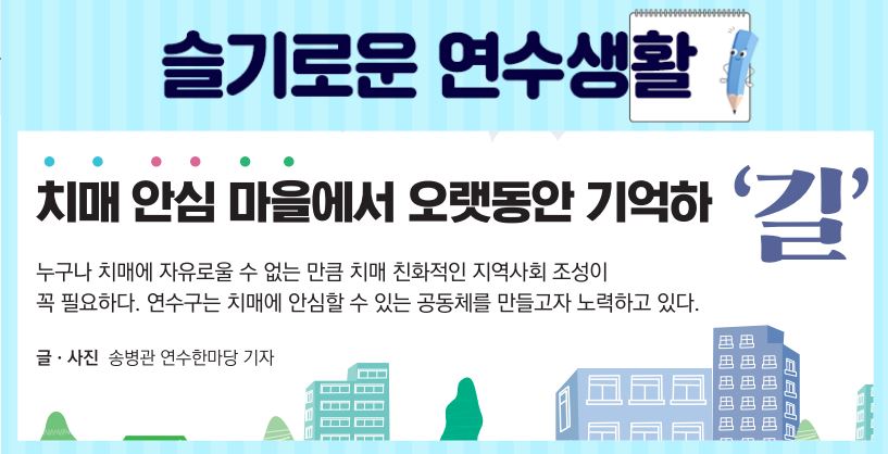 23_9월호_치매 안심 마을에서 오랫동안 기억하‘길’의 1번째 이미지