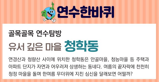 23_9월호_골목골목 연수탐방, 유서 깊은 마을 청학동의 1번째 이미지