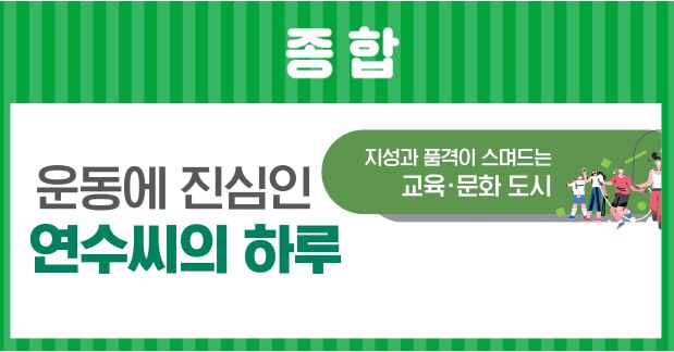 23_9월호_운동에 진심인 연수씨의 하루의 1번째 이미지