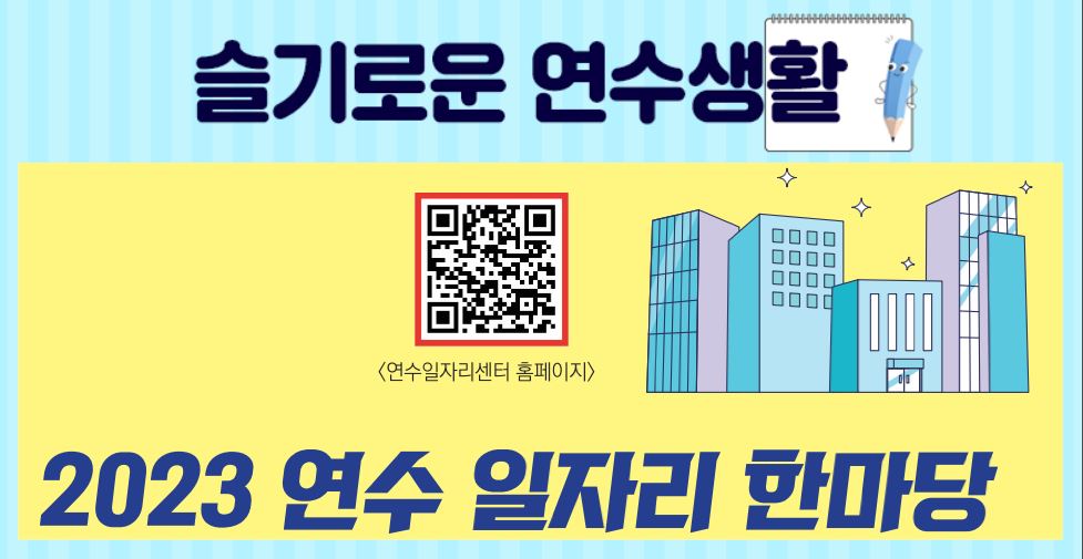 23_10월호_연수구와 함께, 취업성공! 2023 연수 일자리 한마당의 1번째 이미지