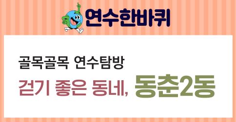 23_11월호_골목골목 연수탐방, 걷기 좋은 동네, 동춘2동의 1번째 이미지