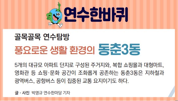 23_12월호_풍요로운 생활 환경의 동춘3동의 1번째 이미지