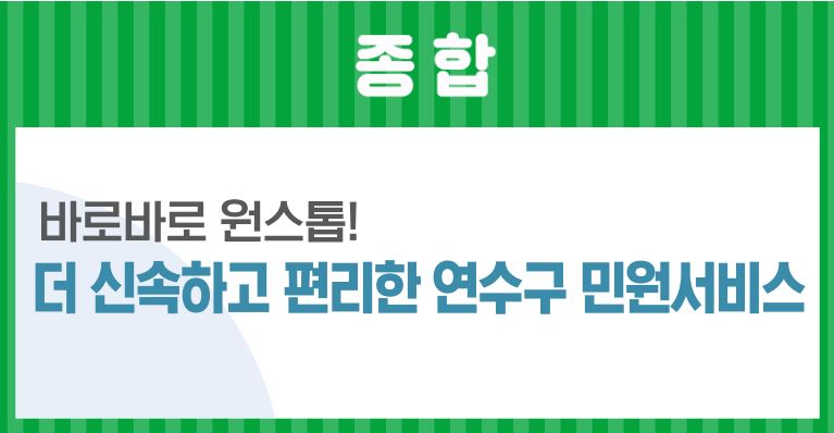 23_11월호_바로바로 원스톱! 신속하고 편리한 연수구 민원서비스의 1번째 이미지