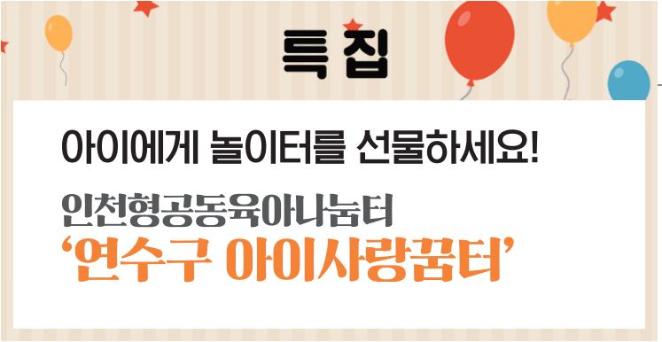 23_11월호_아이에게 놀이터를 선물하세요, 연수구아이사랑꿈터의 1번째 이미지