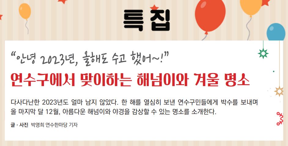 23_12월호_연수구에서 맞이하는 해넘이와 겨울 명소의 1번째 이미지